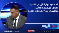 Dr. Ghalib Al-Daami: Al-Zaidi's visit has broken Iraq free from the cloak of regional influence a...