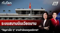 ระบบสนามบิน-การควบคุมเงิน "เวียดนาม" ทำนักลงทุนหนีหาย? | ทันโลก DAILY | 19 ก.พ. 69