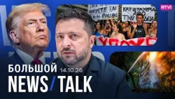 Зеленский о предательстве Трампа. Подрыв Nord Stream: суд и перспективы. Волна протестов в Европе