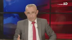 وديع أبو نصار يتحدث عن الحرب في ايران والتصريحات المتناقضة للإدارة الامريكية