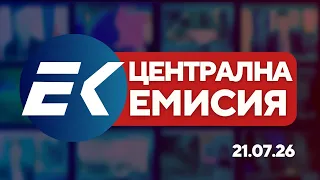 Новините на Евроком – 19:30 | 21 юли 2026 г. – Политика, отбрана и държавен бюджет