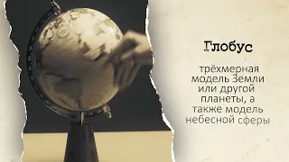 Вещи с историей. Глобус