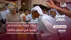 برنامج مدفع رمضان - 25-02-2026