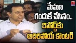 KTR Replay To Media Questions Over KCR SIT Investigation | T News