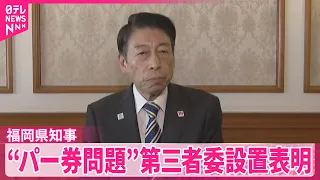 【福岡県知事】パーティー券購入問題など｢県民の信頼得られない｣第三者委の設置表明