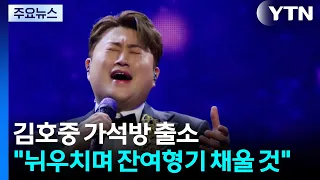 '음주 뺑소니' 김호중 가석방 출소..."뉘우치며 잔여형기 채울 것" / YTN