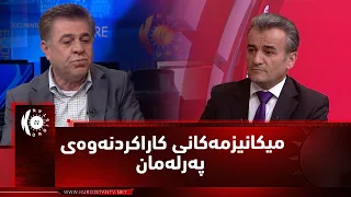 مژار-میکانیزمەکانی کاراکردنەوەی پەرلەمان. میوان: قادر حەسەن ئەندامی خولی پێشووتری پەرلەمانی کوردستان
