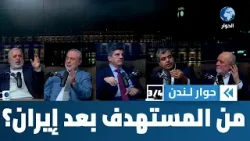 من هو المستهدف التالي بعد إيران؟ | حوار لندن