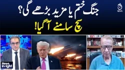Will the war end or escalate? The truth has been revealed! - News Insight with Amir Zia