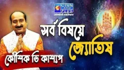 সর্ব বিষয়ে জ্যোতিষ | KAUSHIK D KASHYAAP #astrology #horoscope