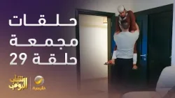 حلقات مجمعة من مسلسل شباب البومب الحلقة 29