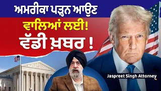 Prime USA (96) || ਅਮਰੀਕਾ ਪੜ੍ਹਨ ਆਉਣ ਵਾਲਿਆਂ ਲਈ ਵੱਡੀ ਖ਼ਬਰ !