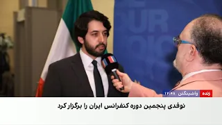 پنجمین کنفرانس ایران در واشینگتن؛ بررسی سیاست آمریکا در قبال جمهوری اسلامی و آینده مذاکرات