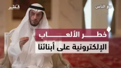 خطر الألعاب الإلكترونية | د. محمد العوضي | مع الناس - الحلقة العاشرة خطر الألعاب الإلكترونية | د. محمد العوضي | مع الناس - الحلقة العاشرة