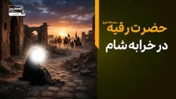مجلس عزا در شام و ماجرای سوزناک شهادت حضرت رقیه علیها السلام