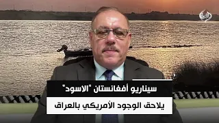 سيناريو أفغانستان "الاسود" يلاحق الوجود الأمريكي بالعراق | الباحث السياسي رمضان البدران