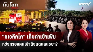 "Shwe Gokgo" increases entrance fees, hoping to filter out those entering its mystical zone? | Th...