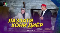 Лаззати Хони Диёр I Ҷобиршо Хубоншоев / Lazati Khoni Dier I Jobirsho Khubonshoev - 2026