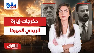 مخرجات زيارة الزيدي لأميركا.. صفقة استثمارية أم مواجهة مؤجلة؟ - دائرة الشرق مع دينا فياض  12-7-2026
