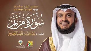سورة مريم أبي الحارث عن الكسائي | الشيخ مشاري راشد العفاسي | Surah Maryam Mishary Alafasy