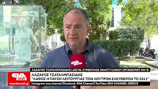 Λάζαρος Τσαταλμπασίδης: «Λάθος η παύση λειτουργίας των Λουτρών Ελευθερών το 2011»
