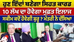 Prime Report (1321) | ਹੁਣ ਇੱਦਾਂ ਬਣੇਗਾ ਸਿਹਤ ਕਾਰਡ | ਮੰਤਰੀ Dr. Balbir Singh ਨੇ ਦੱਸਿਆ Prime Report (1321) | ਹੁਣ ਇੱਦਾਂ ਬਣੇਗਾ ਸਿਹਤ ਕਾਰਡ | ਮੰਤਰੀ Dr. Balbir Singh ਨੇ ਦੱਸਿਆ