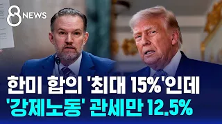 U.S.-Korea Agreement 'Max 15%' but 12.5% Tariff for 'Forced Labor' / SBS 8 News