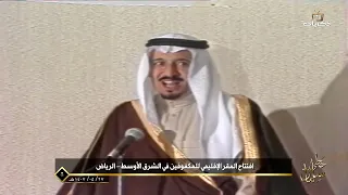خطى سلمان | افتتاح المكتب الإقليمي للجنة الشرق الأوسط لشؤون المكفوفين في الرياض عام 1407 هـ