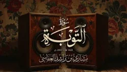 سورة التوبة 1422هـ 2001م مشاري راشد العفاسي Surah At-Tawba
