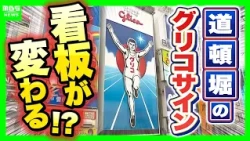 [Glico Sign] The current 6th generation sign will be up until the end of November! A 'renewal' is...