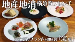 【地産地消】かながわブランドを知る会「海編」かながわ旬菜ナビ 2026/3/15放送 【地産地消】かながわブランドを知る会「海編」かながわ旬菜ナビ 2026/3/15放送
