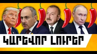 ԿԱՐԵՎՈՐ ԼՈՒՐԵՐ․ ՕԳՈՍՏՈՍԻ 5, 2026 Թ․