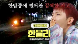 한블리 (한문철의 블랙박스 리뷰) 169회 예고편 - 한밤중에 벌어진 끔찍한 사고 (with. 조권)