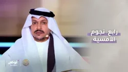 رابع نجوم الأمسية من #السعودية.. الشاعر عوضه عثمان الغامدي | #شاعر_المليون