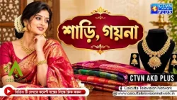 শাড়ি ও গয়না কালেকশন | ABORON