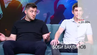 Тази седмица в "Неудобно" с Боби Ваклинов