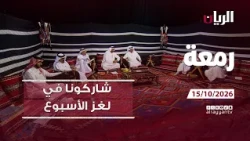 برنامج رمعة - 15-10-2026