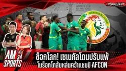 ช็อกโลก! เซเนกัลโดนปรับแพ้ โมร็อกโกส้มหล่นคว้าแชมป์ AFCON | AMSPORTS 34
