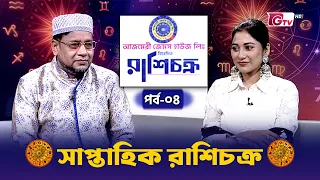 রাশি চক্র | Horoscope | এ সপ্তাহে যে রাশির ভাগ্য উজ্জ্বল? | Season-2 EP-04 | GTV