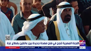 اللجنة المصرية تنجح في فتح صفحة جديدة بين عائلتين بقطاع غزة