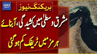 Middle East Tensions Reduce Traffic in Strait of Hormuz | Iran-US Tension | Breaking News| Dawn News