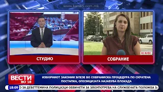 Изборниот законик влезе во собраниска процедура по скратена постапка, опозицијата најавува блокада