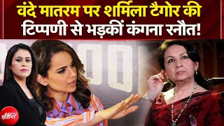 Mic On Hai: Sharmila Tagore के 'वंदे मातरम' बयान पर भड़कीं Kangana Ranaut ! | Sucherita Kukreti
