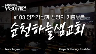 [Full] Revival Again 103rd Gathering | Spiritual Awakening and Anointing of the Holy Spirit | Sun...