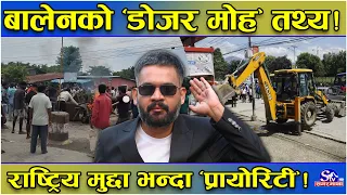 डोजर मोहमा मस्त छन् बालेन ! राष्ट्रिय मुद्दा छोडेर जग्गामै ध्यान ! जनकपुरमा बबन्डर, डोजरकै ताकेता !