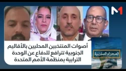أصوات المنتخبين المحليين بالأقاليم الجنوبية تترافع للدفاع عن الوحدة الترابية بمنظمة الأمم المتحدة