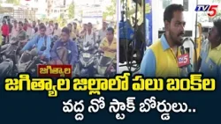 No Stock Board In Petrol Bunks At Jagityal Karimnagar District |  TV5 News