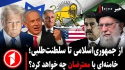 مجموعه خبرهای ساعت ۱۰:۰۰ ||  ایران، جمهوری‌اسلامی، اعتراضات و سلطنت؛ برنامه‌ی امریکا چیست؟