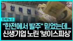 "한전에서 발주" 믿었는데... 신생기업 노린 '보이스피싱'
