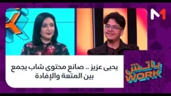 #باتشwork .. يحيى عزيز .. صانع محتوى شاب يجمع بين المتعة والإفادة
